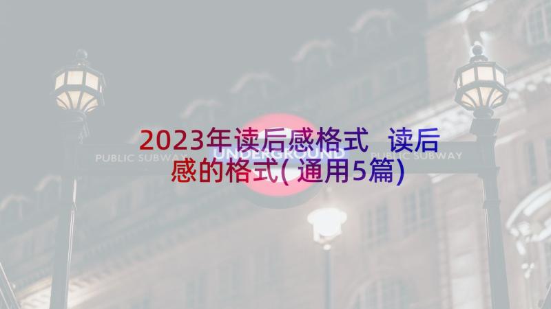 2023年读后感格式 读后感的格式(通用5篇)