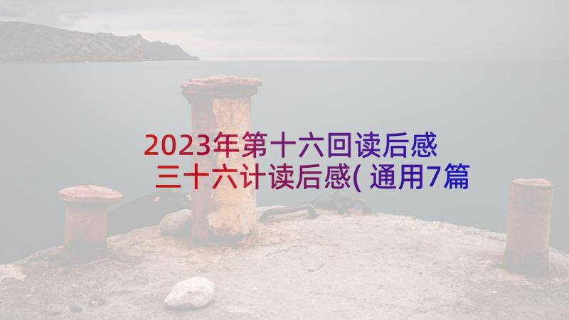 2023年第十六回读后感 三十六计读后感(通用7篇)