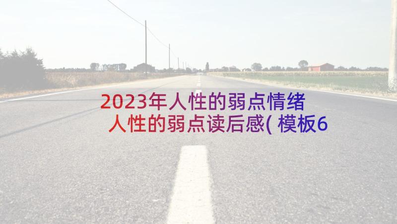 2023年人性的弱点情绪 人性的弱点读后感(模板6篇)