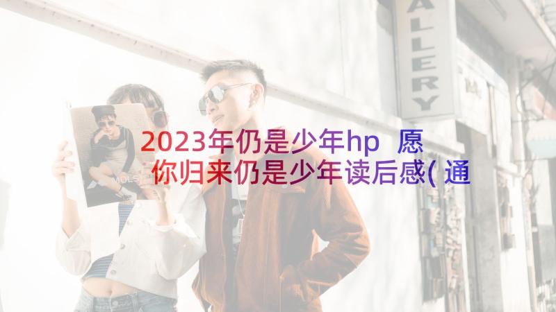 2023年仍是少年hp 愿你归来仍是少年读后感(通用5篇)