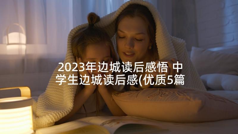 2023年边城读后感悟 中学生边城读后感(优质5篇)