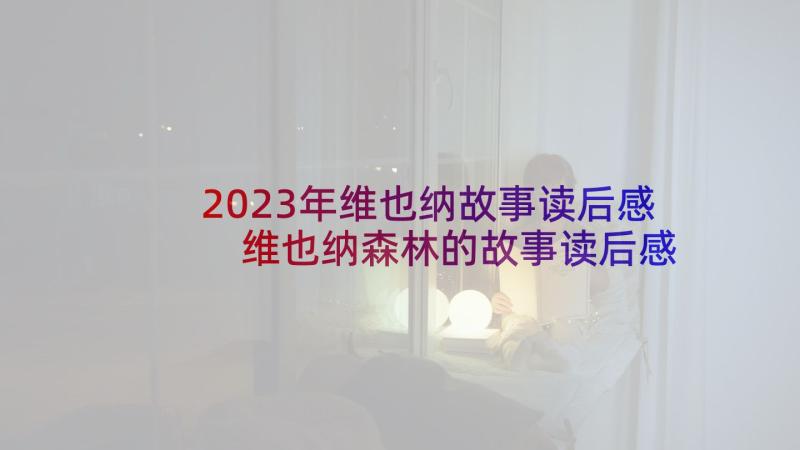 2023年维也纳故事读后感 维也纳森林的故事读后感(通用5篇)