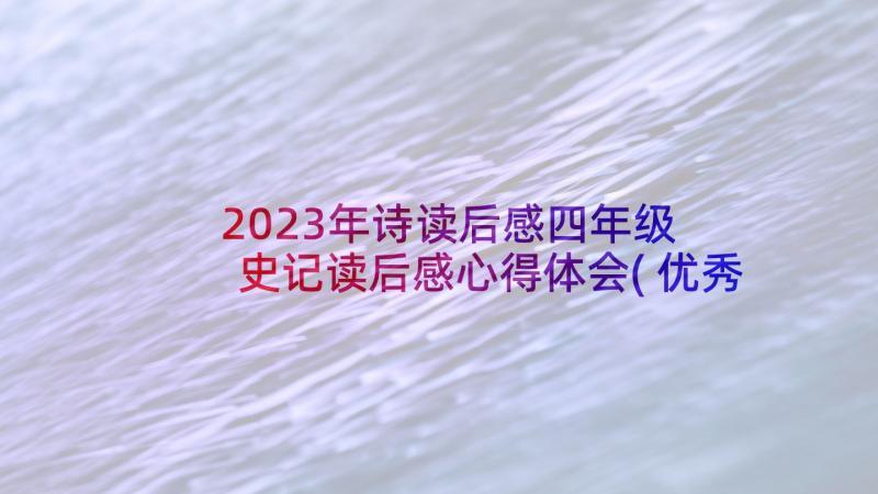 2023年诗读后感四年级 史记读后感心得体会(优秀10篇)