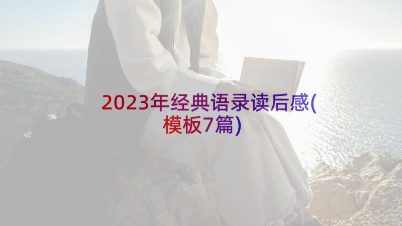 2023年经典语录读后感(模板7篇)