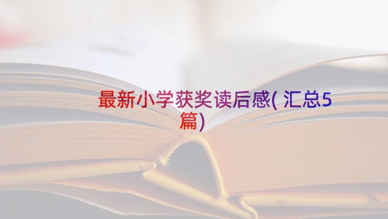 最新小学获奖读后感(汇总5篇)