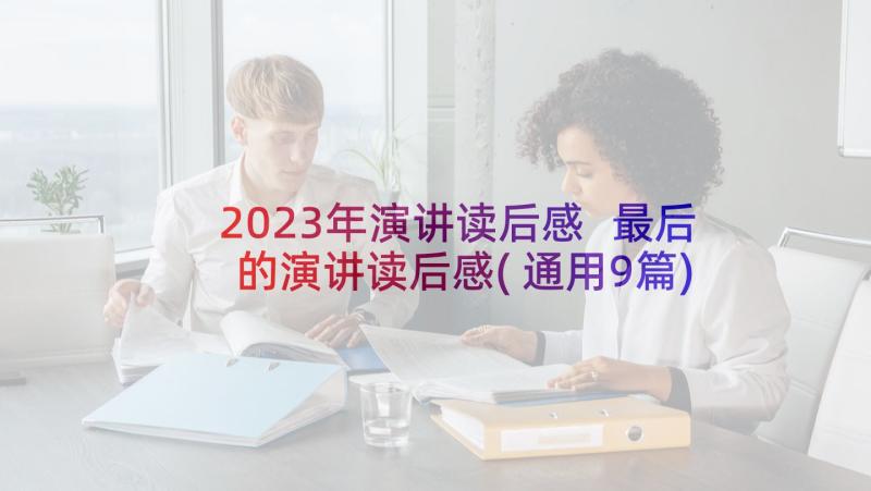 2023年演讲读后感 最后的演讲读后感(通用9篇)