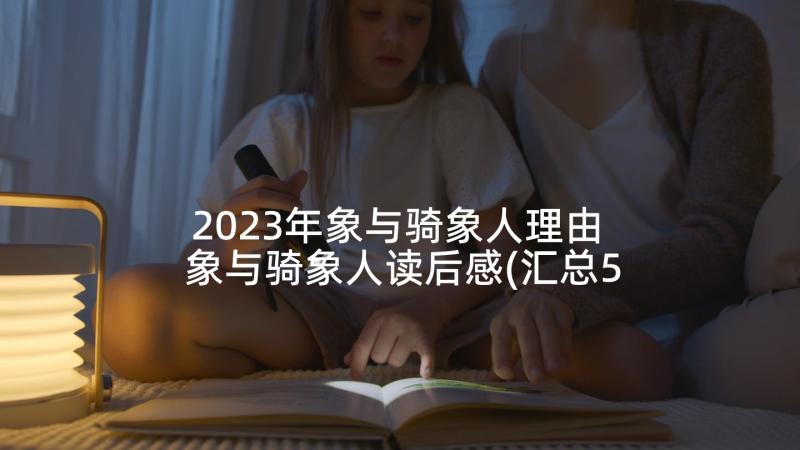 2023年象与骑象人理由 象与骑象人读后感(汇总5篇)