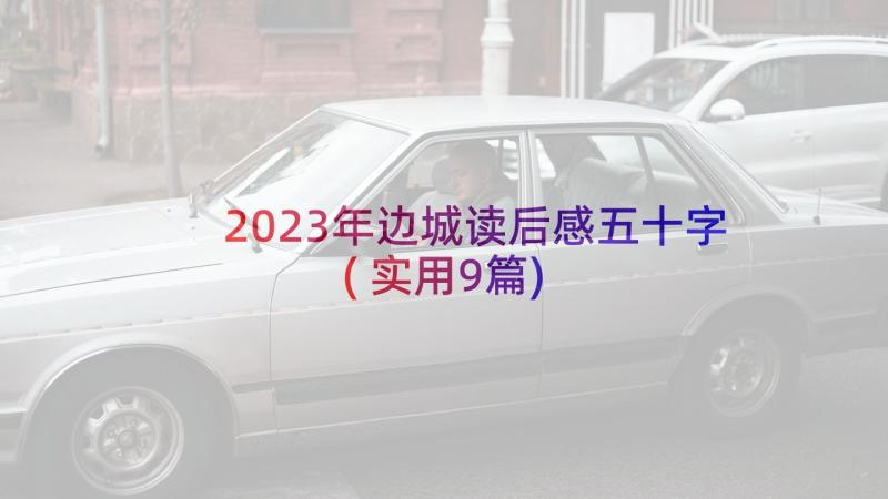 2023年边城读后感五十字(实用9篇)