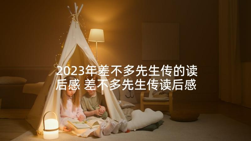 2023年差不多先生传的读后感 差不多先生传读后感(大全5篇)