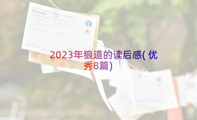 2023年狼道的读后感(优秀8篇)