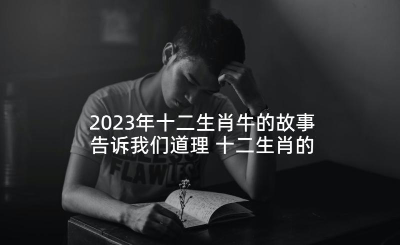 2023年十二生肖牛的故事告诉我们道理 十二生肖的故事读后感(通用5篇)