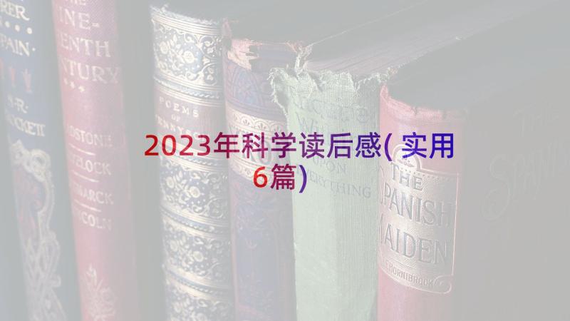 2023年科学读后感(实用6篇)