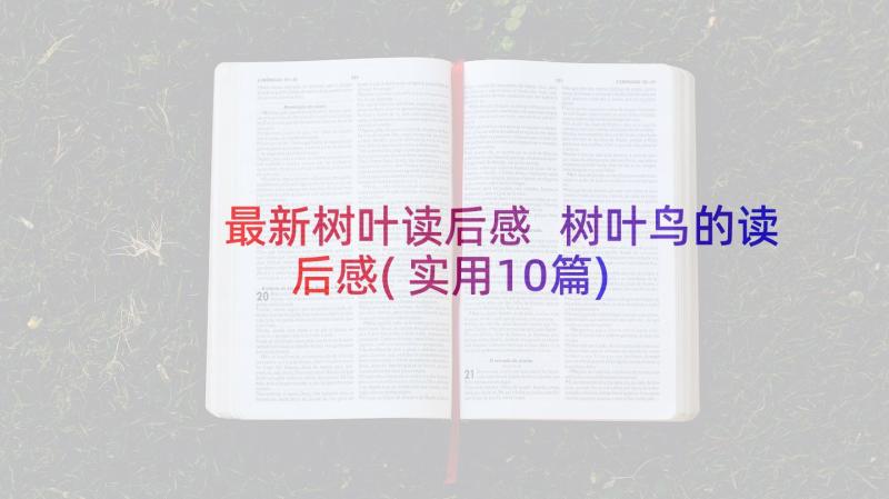 最新树叶读后感 树叶鸟的读后感(实用10篇)