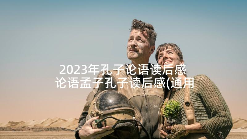 2023年孔子论语读后感 论语孟子孔子读后感(通用5篇)