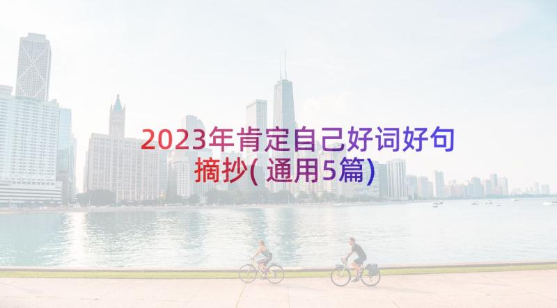 2023年肯定自己好词好句摘抄(通用5篇)