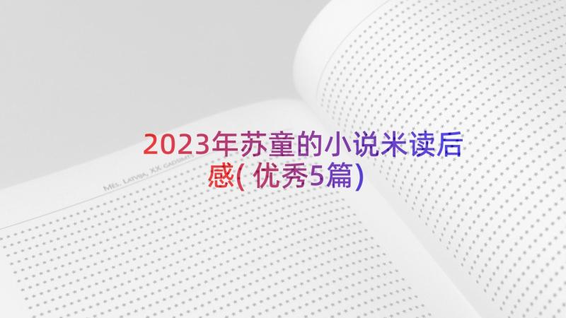 2023年苏童的小说米读后感(优秀5篇)