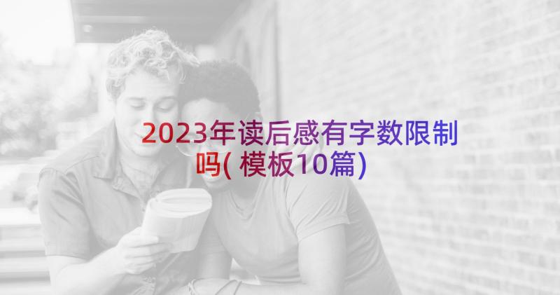 2023年读后感有字数限制吗(模板10篇)