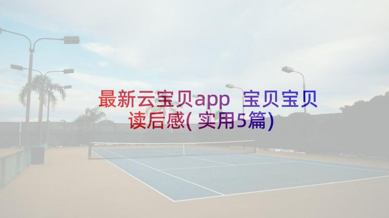 最新云宝贝app 宝贝宝贝读后感(实用5篇)