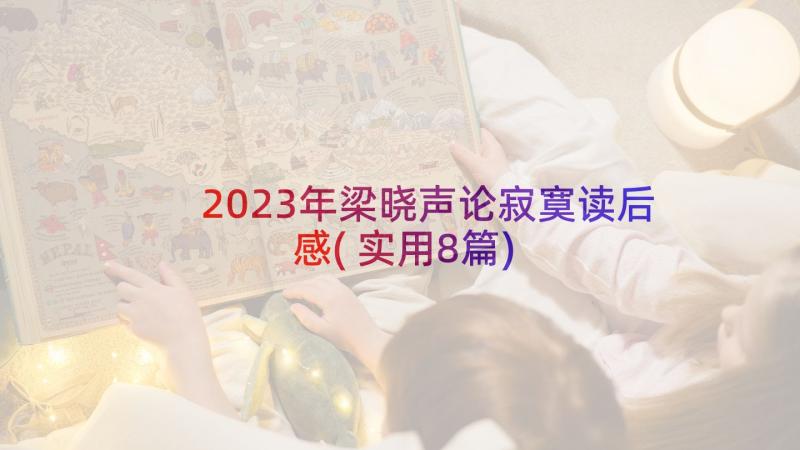 2023年梁晓声论寂寞读后感(实用8篇)