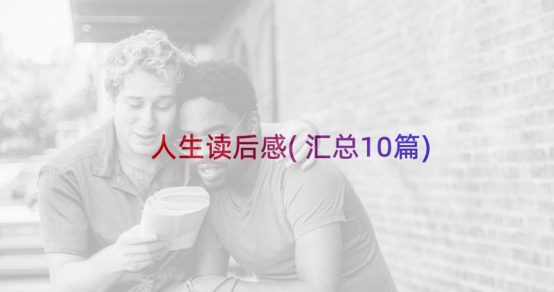 人生读后感(汇总10篇)