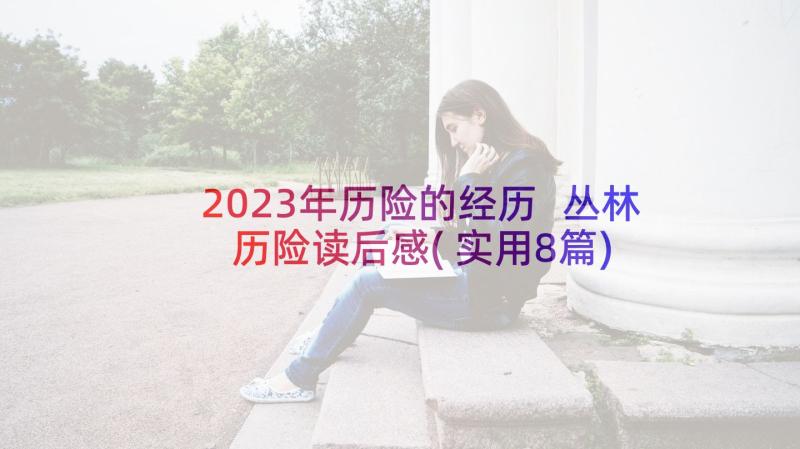 2023年历险的经历 丛林历险读后感(实用8篇)