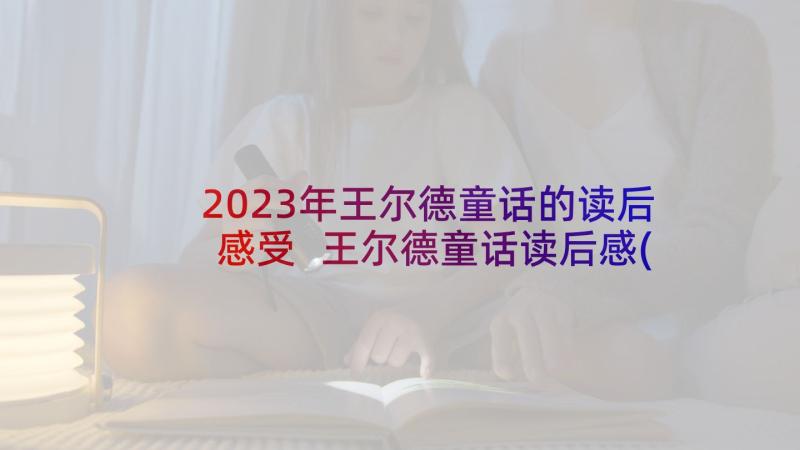 2023年王尔德童话的读后感受 王尔德童话读后感(优秀5篇)