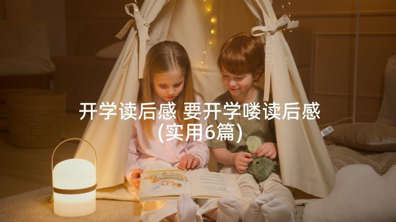 开学读后感 要开学喽读后感(实用6篇)