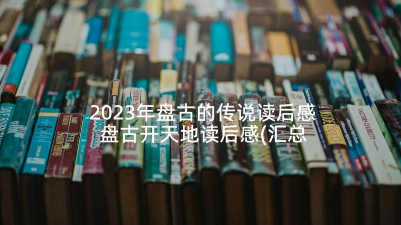 2023年盘古的传说读后感 盘古开天地读后感(汇总10篇)