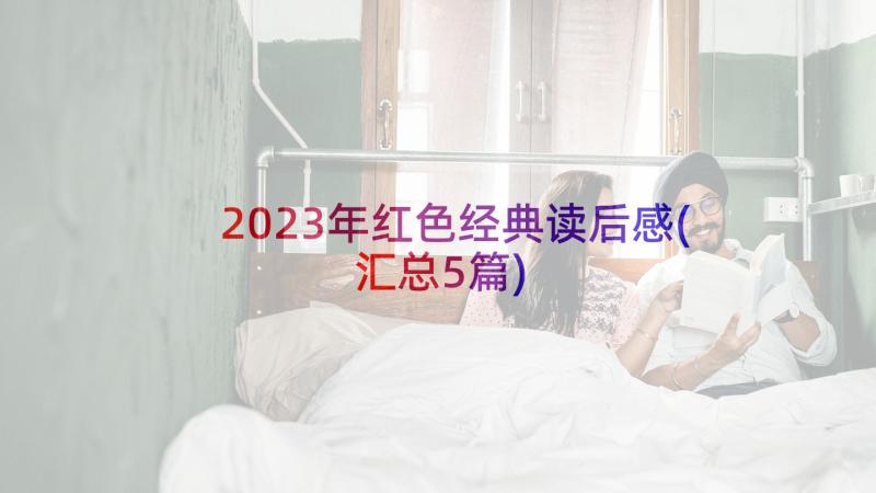 2023年红色经典读后感(汇总5篇)