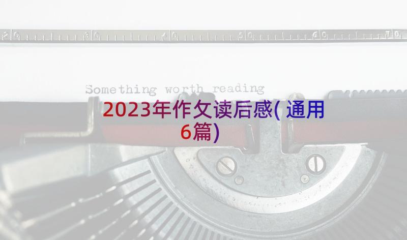 2023年作攵读后感(通用6篇)