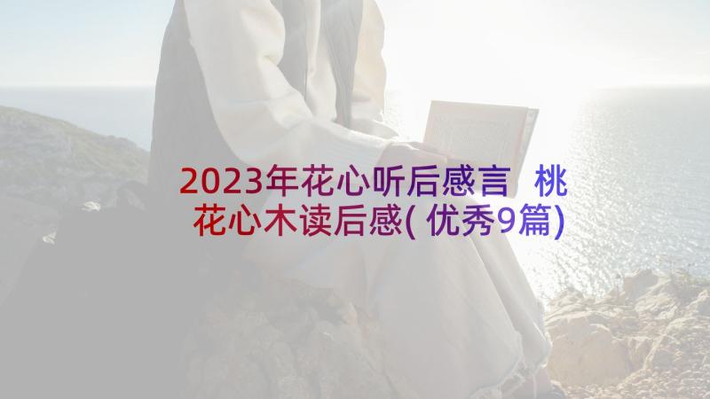 2023年花心听后感言 桃花心木读后感(优秀9篇)