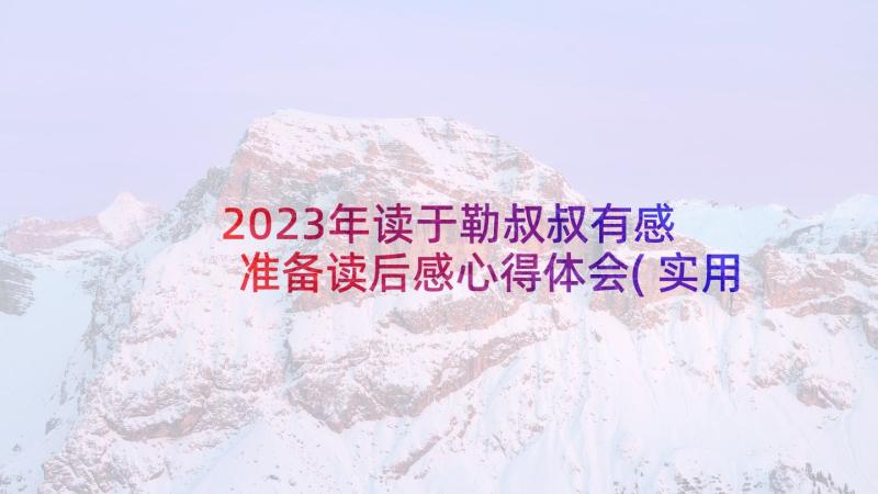 2023年读于勒叔叔有感 准备读后感心得体会(实用5篇)