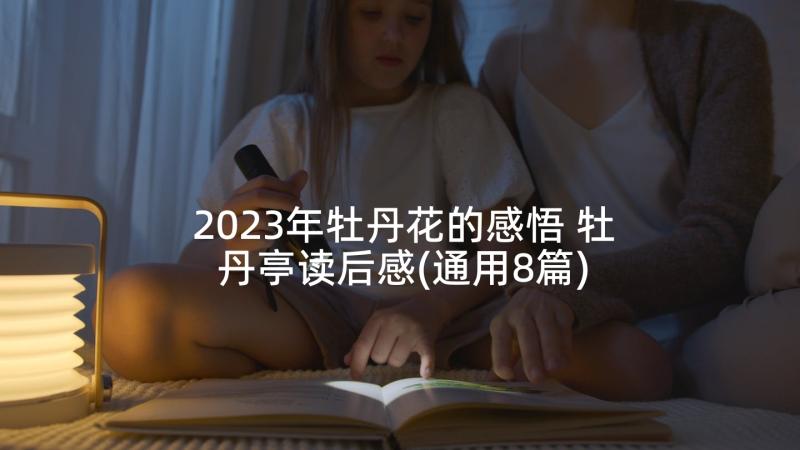 2023年牡丹花的感悟 牡丹亭读后感(通用8篇)