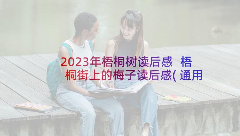 2023年梧桐树读后感 梧桐街上的梅子读后感(通用5篇)