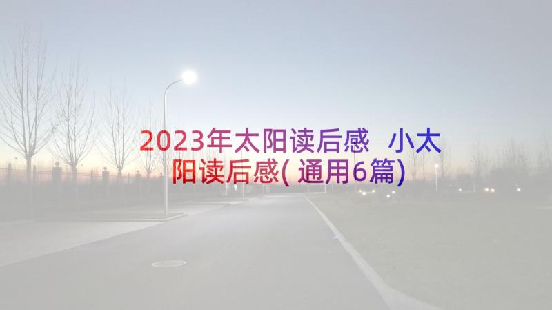 2023年太阳读后感 小太阳读后感(通用6篇)