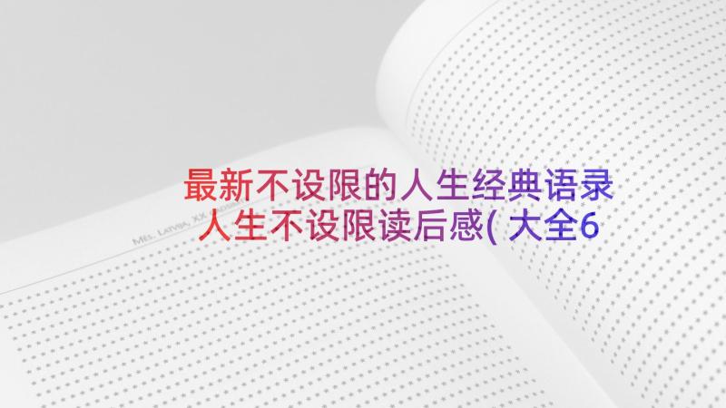 最新不设限的人生经典语录 人生不设限读后感(大全6篇)