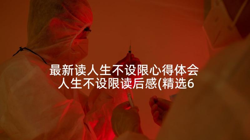 最新读人生不设限心得体会 人生不设限读后感(精选6篇)