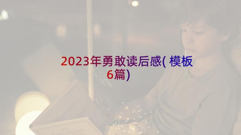 2023年勇敢读后感(模板6篇)