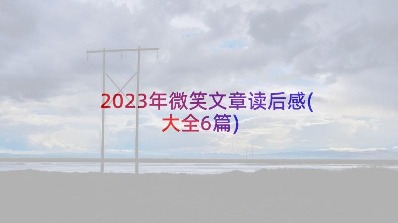 2023年微笑文章读后感(大全6篇)