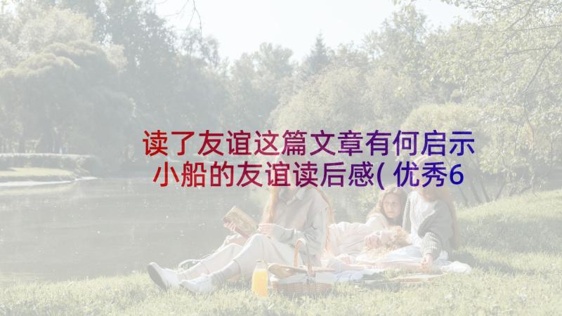 读了友谊这篇文章有何启示 小船的友谊读后感(优秀6篇)