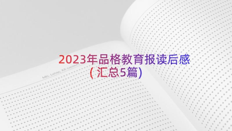 2023年品格教育报读后感(汇总5篇)