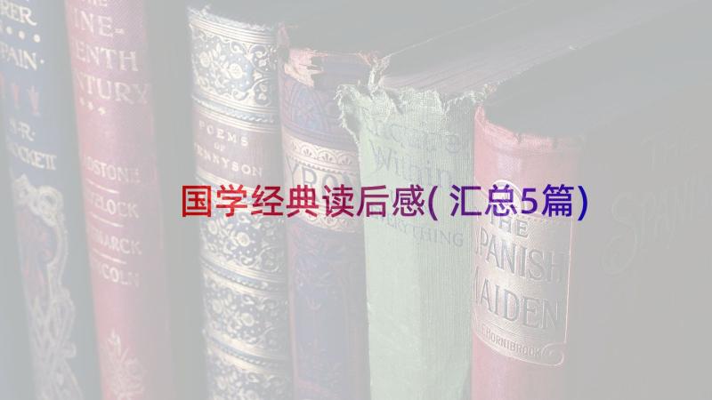 国学经典读后感(汇总5篇)