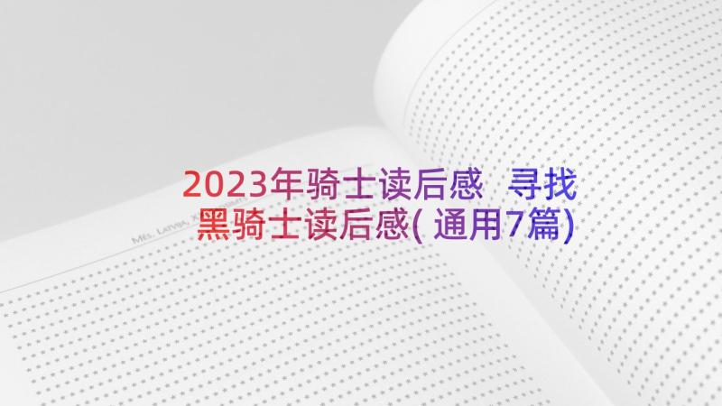 2023年骑士读后感 寻找黑骑士读后感(通用7篇)