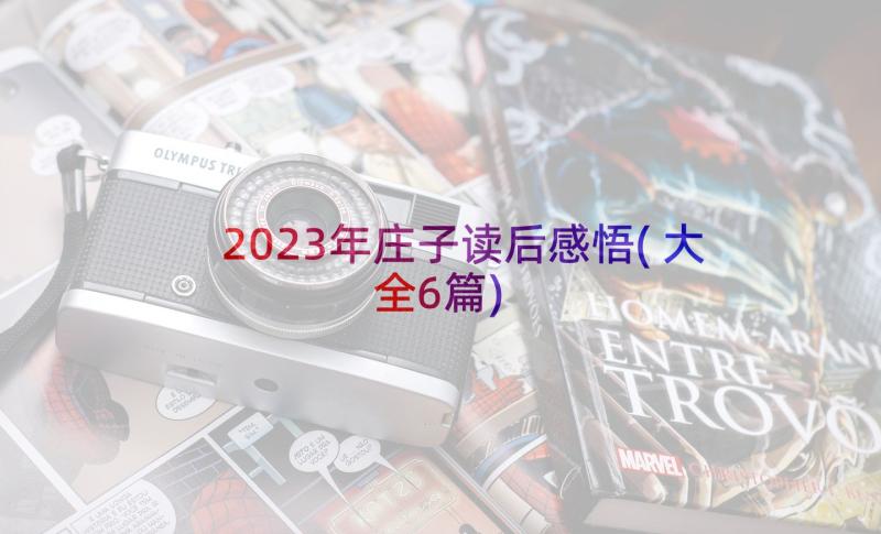 2023年庄子读后感悟(大全6篇)