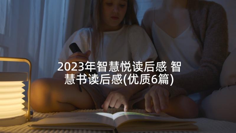 2023年智慧悦读后感 智慧书读后感(优质6篇)