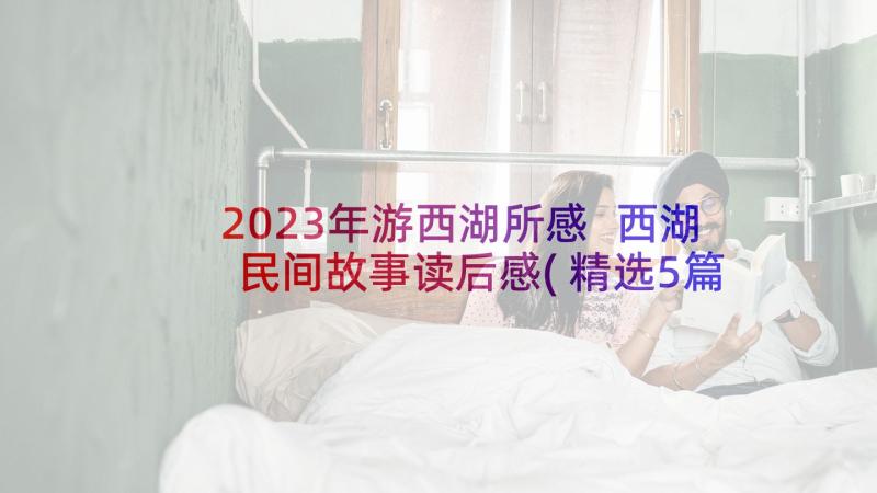 2023年游西湖所感 西湖民间故事读后感(精选5篇)