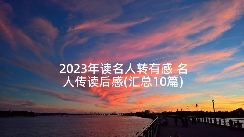 2023年读名人转有感 名人传读后感(汇总10篇)