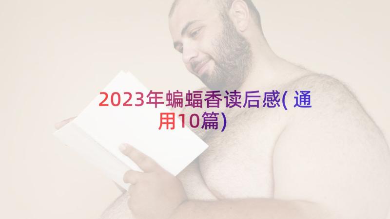 2023年蝙蝠香读后感(通用10篇)