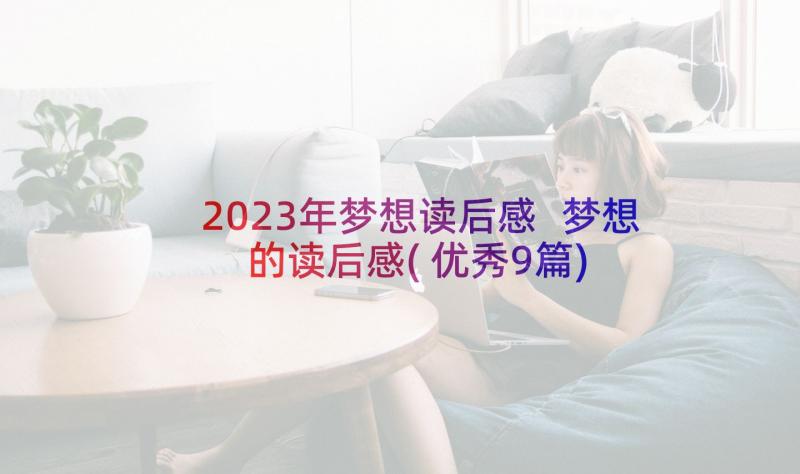 2023年梦想读后感 梦想的读后感(优秀9篇)