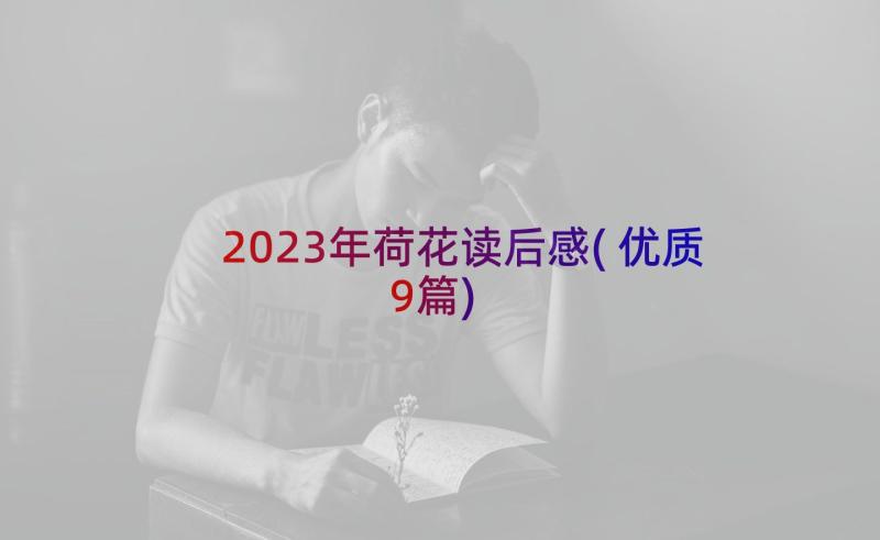 2023年荷花读后感(优质9篇)